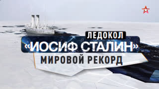 Д/с «Ледоколы войны». Ледокол «Иосиф Сталин». Мировой рекорд