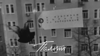 Земфира - Пальто (Official Lyric Video 2021)