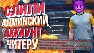 Читер Слил Админский Аккаунт - GTA 5 RP