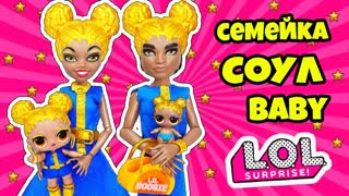 СЕМЕЙКА Соул Бейб Куклы ЛОЛ Сюрприз! Мультик Soul Babe LOL Families Surprise Baby Doll Распаковка