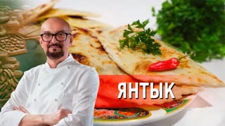 Готовим Янтык! Сталик Ханкишиев: О вкусной и здоровой пище