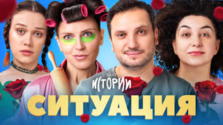 Шоу Истории | Ситуация