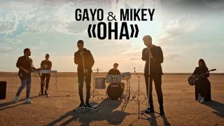 Премьера клипа! Gayo feat. Mikey - Она (09.09.2021) ft.