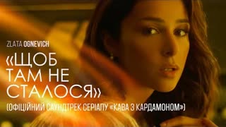 Злата Огнєвіч (Злата Огневич) - Щоб там не сталося (OST Кава з кардамоном) Премьера 2021