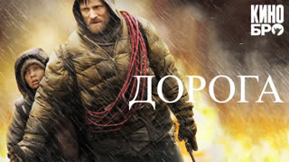 Дорога | The Road (2009)