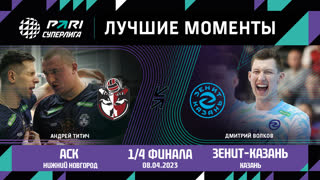 АСК - Зенит-Казань | 1/4 финала | 08.04.2023 | PARI Суперлига 2022/23 | Мужчины