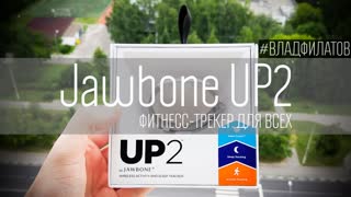 Jawbone UP2: фитнесс-трекер для всех