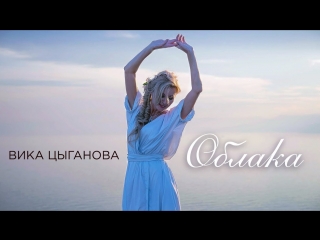 Премьера клипа! Вика Цыганова – Облака (05.09.2018)