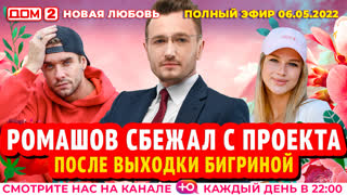 ДОМ-2. Новая любовь (эфир от 6.05.2022)