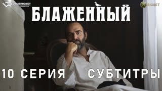 Блаженный / 10 из 10 / субтитры / 2022 / комедия / Италия / смотреть онлайн, сериал