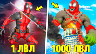 GTA 5 - ПРОКАЧАЛ ДЭДПУЛА ДО 1000 УРОВНЯ В ГТА 5 ! ЭВОЛЮЦИЯ СУПЕРГЕРОЯ В GTA 5