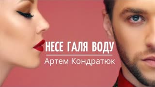 Артем Кондратюк - Несе Галя воду (Премьера клипа 2021)