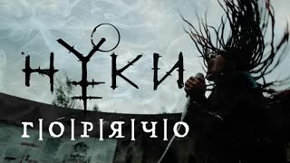 Нуки - Горячо (Премьера клипа 2021)