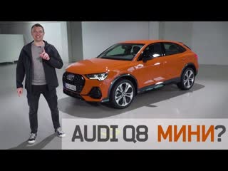 Маленький АУДИ Ку8 - ЕСТЬ! Обзор Audi Q3 Sportback