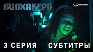 Биохакеры / 3 из 6 / субтитры