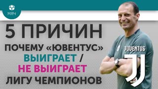 5 ПРИЧИН Почему "Ювентус" Выиграет / Не выиграет Лигу Чемпионов 18/19