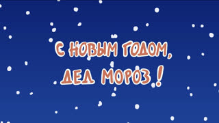 Оранжевая корова. Серия 21. С Новым годом, Дед Мороз!