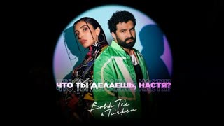 Bahh Tee & Turken - Что ты делаешь, Настя? (Премьера клипа 2022)