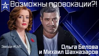 Возможны провокации?! (эфир 27.05.2021)