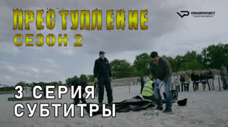 Преступление / сезон 2 / 3 из 3 / субтитры