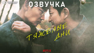 фильм - Тяжёлый день / озвучка / 2023 / триллер, боевик, криминал / Япония / смотреть онлайн, кино