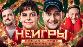 Неигры | Демид х Стас Шеминовы | Семейный сезон