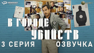 В городе убийств / 3 из 6 / озвучка / 2022 / комедия, криминал, детектив / США / сериал