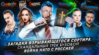 № 361 Загадка взрывающегося сортира / Скандальный трек Бузовой / Война НАТО с Россией