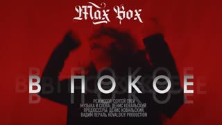 Max Box - В покое (Премьера клипа 2020)
