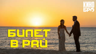Билет в рай | Ticket to Paradise (2022)