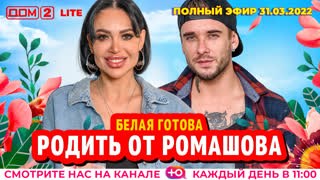 ДОМ-2. Lite (эфир от 31.03.2022)