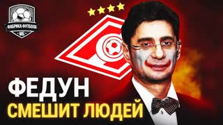 Федун бредит. Бедный Спартак…