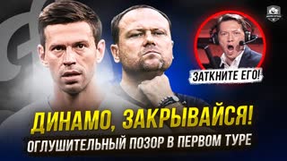 Динамо - позор, страх и ужас! Черданцева на пенсию!