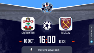 Смотреть онлайн прямая трансляция футбол Саутгемптон - Вест Хэм