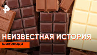 «Неизвестная история»: неизвестная история шоколада