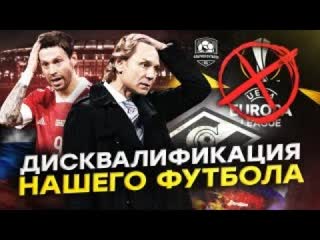 У России отняли все. Спартак дисквалифицировали