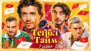 Тейбл Тайм | 7 сезон | 7 серия