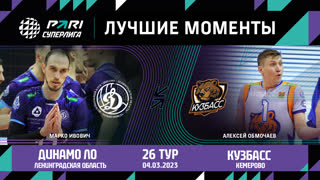 Динамо ЛО - Кузбасс | 26 Тур | 04.03.2023 | PARI Суперлига 2022/23 | Мужчины
