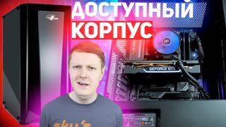 EUROCASE: ОБЗОР КРУТЫХ И ДОСТУПНЫХ КОРПУСОВ ДЛЯ ПК