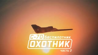 Военная приемка - С-70. Беспилотник «Охотник». Часть 2