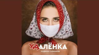 Родион Газманов - Удалёнка (Премьера клипа 2020)