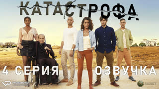 Катастрофа / 4 из 13 / озвучка / 2017 – 2018 / триллер / сериал