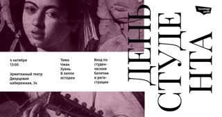 День студента Молодежного центра Эрмитажа