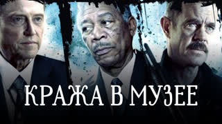 Кража в музее