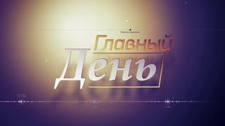 Главный день. Алексей Мошкин. Победа, которую не отнять