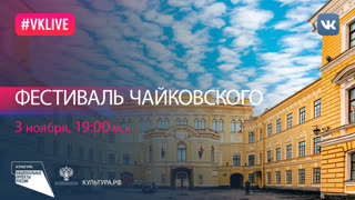 Фестиваль, посвященный 180-летию со дня рождения П.И. Чайковского | Национальный проект «Культура»