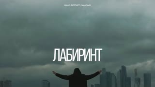 Макс Вертиго, Maxong - Лабиринт (Премьера клипа 2023)