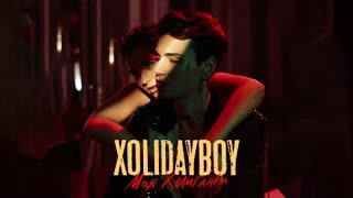 XOLIDAYBOY - Моя Хулиганка (Премьера клипа 2022)