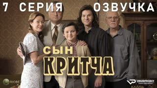 Сын Критча / сезон 1 / 7 из 13 / озвучка / 2022 / комедия, Малкольм Макдауэлл / сериал
