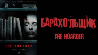 Барахольщик (2015)